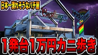 【日本一潰れそうなパチ屋】1発台1万円カニ歩き！！[パチンコ・パチスロ]