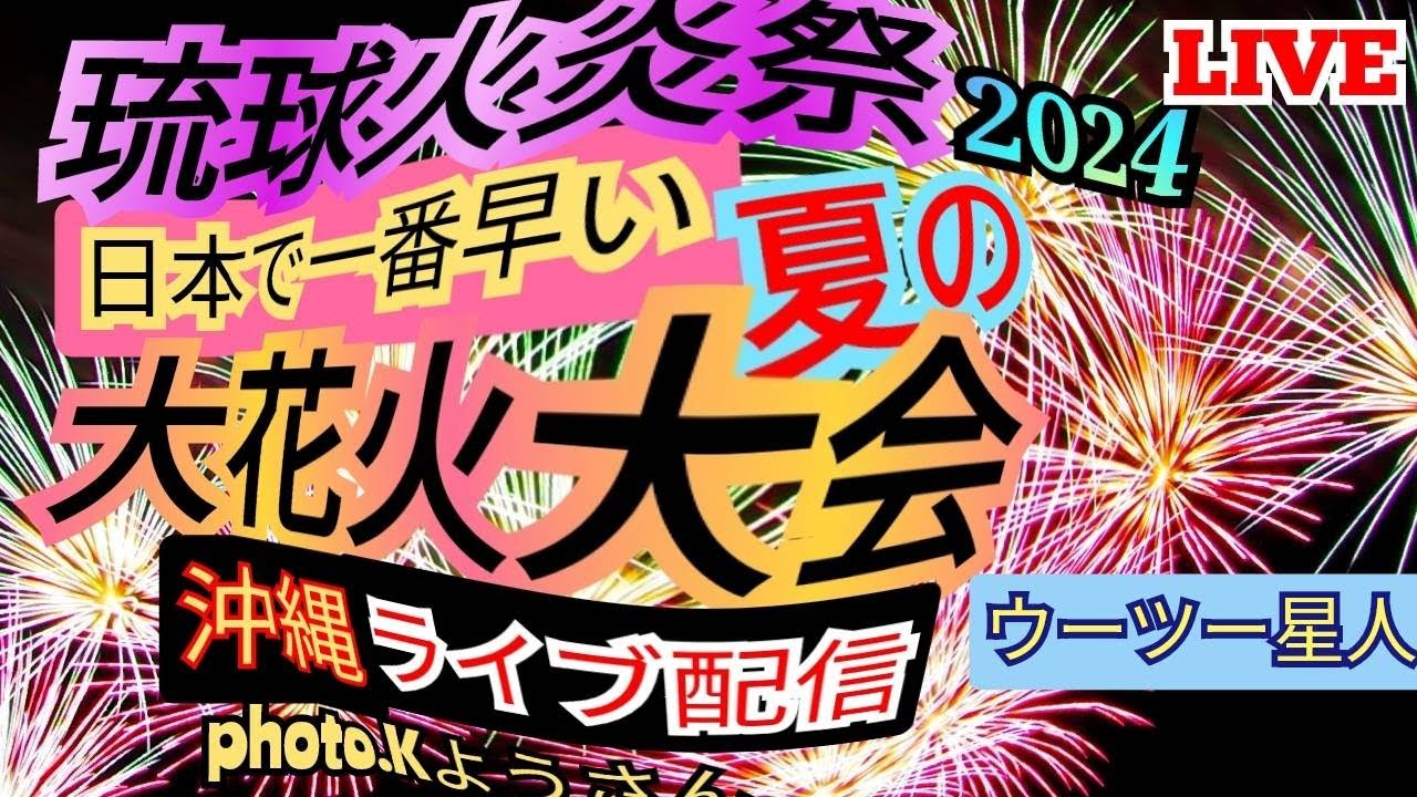 琉球海炎祭2024 ライブ配信アーカイブ｜ウーツー サムネイル