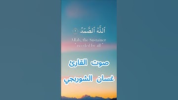 سورة الإخلاص كاملة برواية حفص عن عاصم بصوت القارئ الشيخ غسان الشوربجي