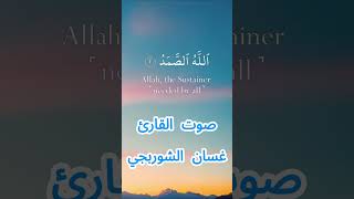 سورة الإخلاص كاملة برواية حفص عن عاصم بصوت القارئ الشيخ غسان الشوربجي