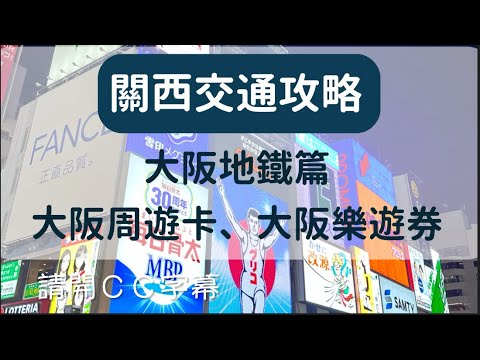 關西交通 大阪地鐵,搭車及交通套票介紹。大阪周遊卡 大阪樂遊券 Osaka Metro, Osaka Amazing Pass