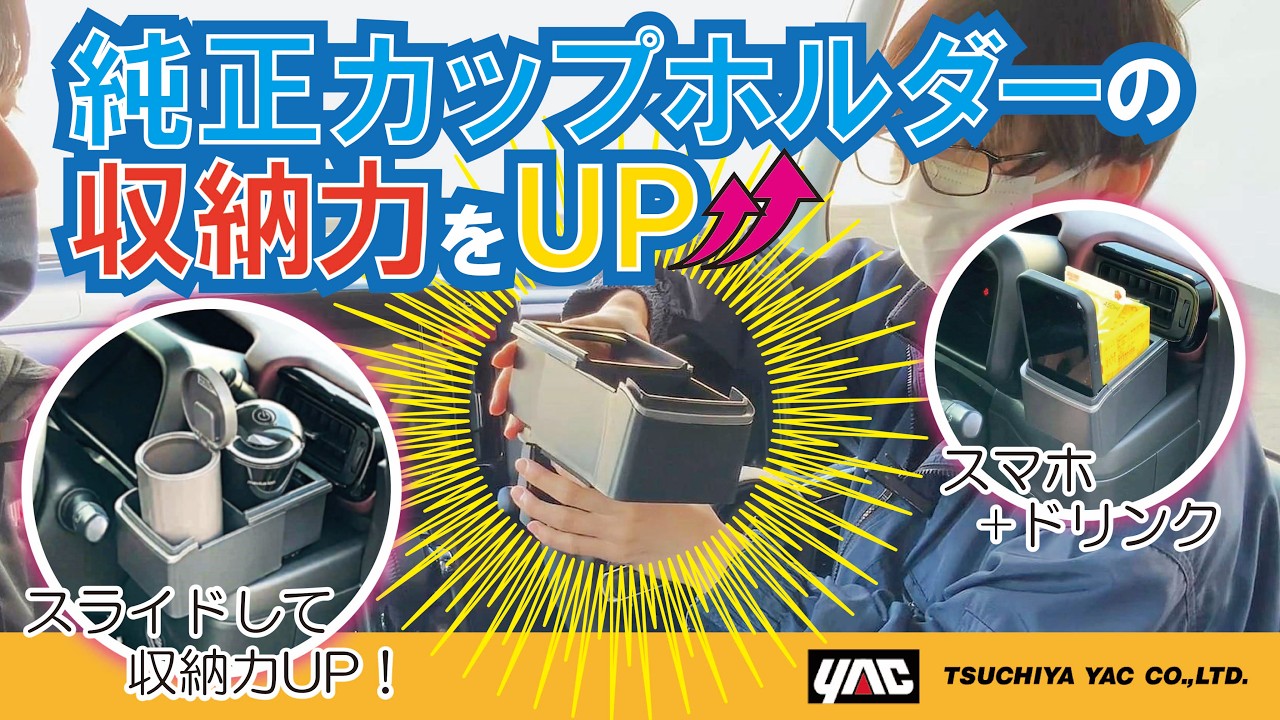【軽自動車等の収納力UP！】運転席/助手席のカップホルダーをドリンク2本分またはドリンク＋スマホ収納に拡張することができます！差し込むだけ簡単装着！ウインカーレバー等の干渉を軽減する横スライド機能付！
