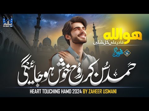 Heart Touching Hamd 2024 Zaheer Usmani Syahi Men Ratu Ki Namla Chalna ھو الل ہ قادر علی کل شیئ 