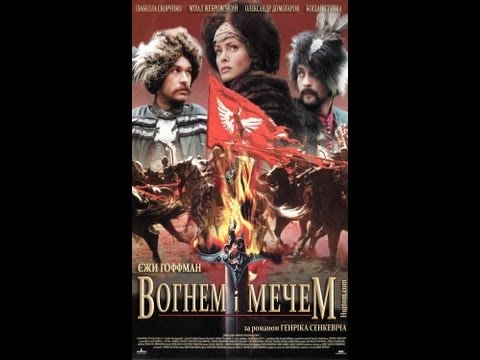 "Вогнем і мечем" 1999 частина 1