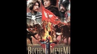 "Вогнем і мечем" 1999 частина 1 "Вогнем і мечем" 1999 частина 1