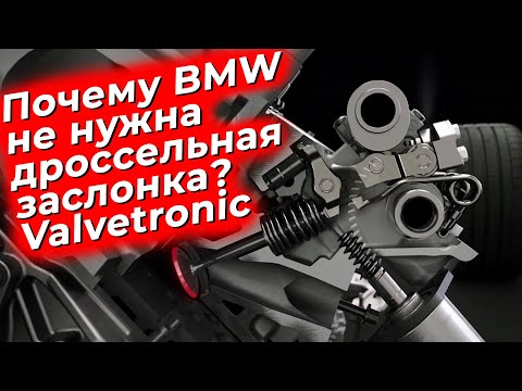 Почему BMW не нужна дроссельная заслонка? Система Valvetronic.  @EnginesView