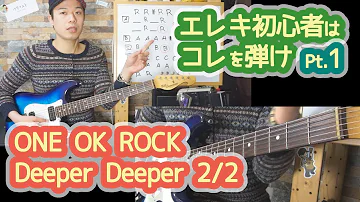 【Deeper Deeper(ONE OK ROCK) 2/2】エレキ初心者はとりあえずコレ弾け！！Pt.1