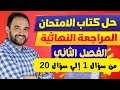 حل كتاب الامتحان مراجعة نهائية فيزياء تالته ثانوي      الفصل الثاني من سؤال   ل     نجومي