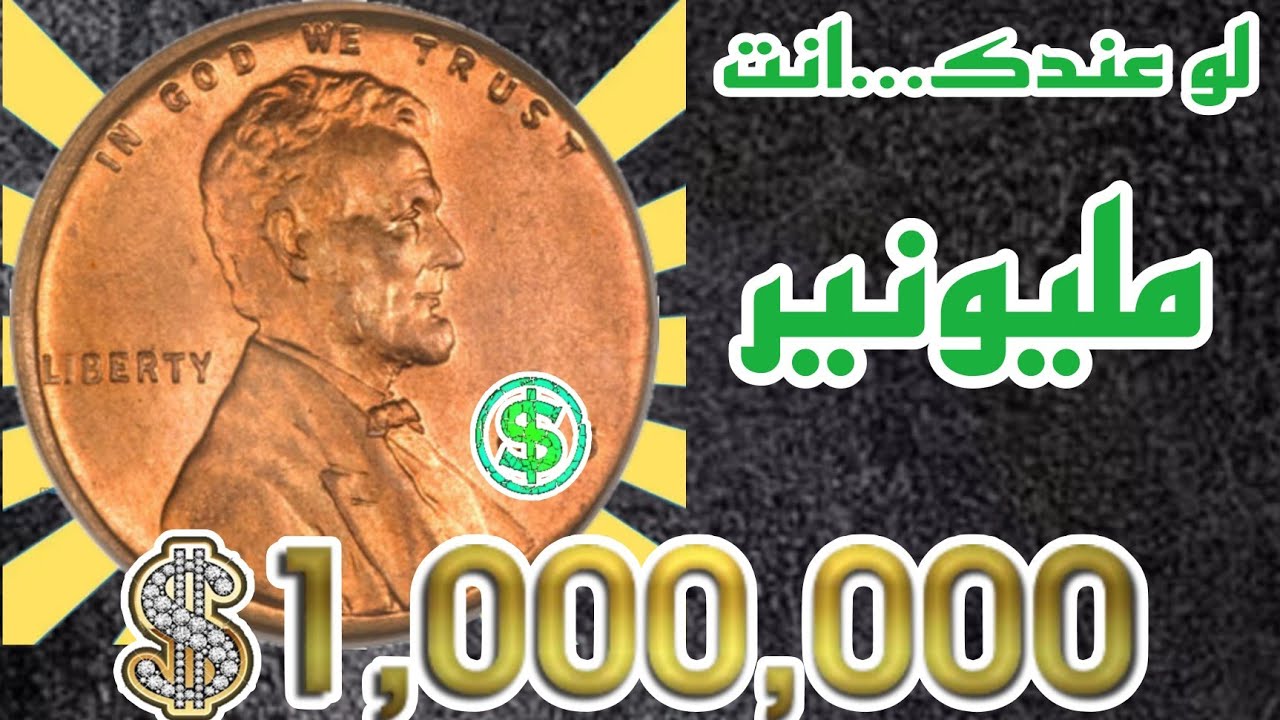 ✨محظوظ من يعثر على عملة👈لينكولن سنت وسعره الخيالي مليون دولار