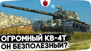 ЧТО ЗА НОВЫЙ МОНСТР? Смотр КВ-4 Турчанинова // Стрим Tanks Blitz