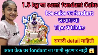 1.5kg चा semi fondant cake | Ice cake वर fondant लावायच्या टिप्स व ट्रिक्स detail मध्ये ? cake