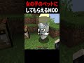 女の子に飼ってもらえるマイクラMOD #shorts