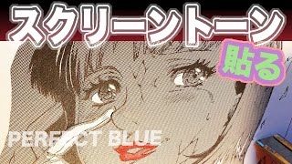 【PERFECT BLUE】スクリーントーン貼ってゆく【アナログイラスト】