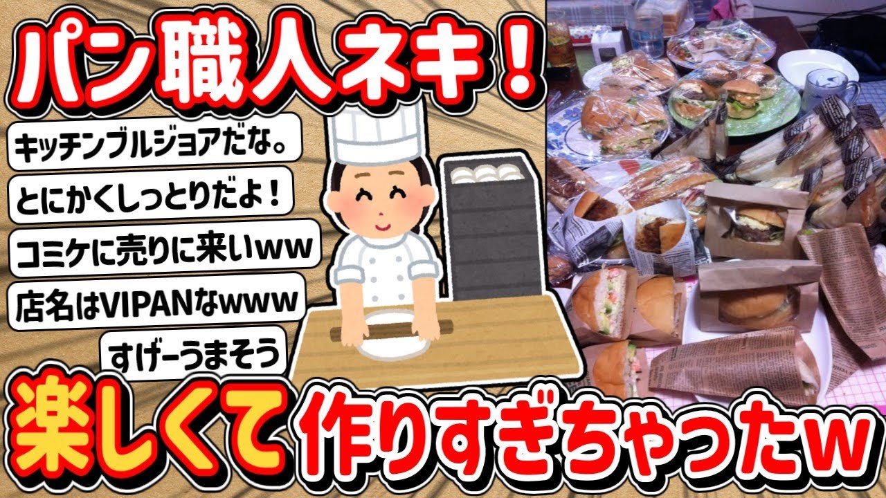【2ch】パン職人ネキ！いっぱい作っちゃいました！