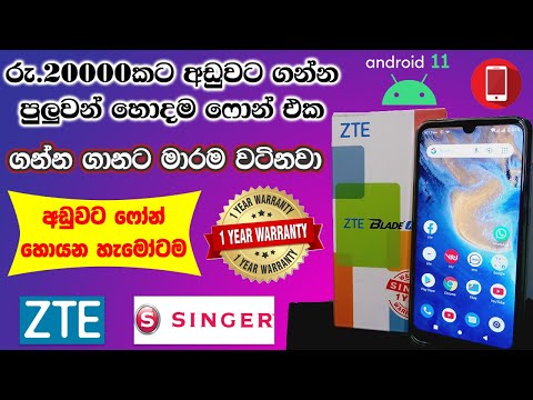 රු.20000කට වඩා අඩුවෙන් ගන්න පුලුවන් හොදම Budget Phone එක | ZTE Blade A5 2020 Unboxing and  Review