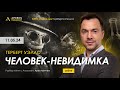 📖 Разбор книги Г.Уэллса &quot;Человек-невидимка&quot; 11 мая // Алексей Арестович @arestovych