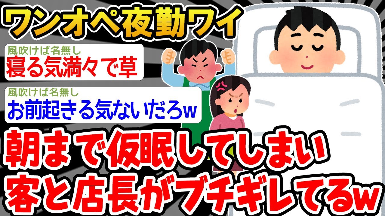 【バカ】「客こないし、仮眠するンゴw」→結果wwww【2ch面白いスレ】△