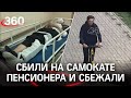 Шокирующее видео: самокатчики сбили пенсионера в Уфе