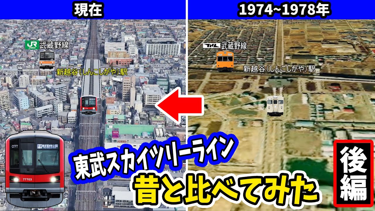 【東武スカイツリーライン(後編)】西新井駅から東武動物公園駅まで変わりゆく町並み！武蔵野線で開業した新越谷駅！東武ロマンスカーを改造した りょうもう号！
