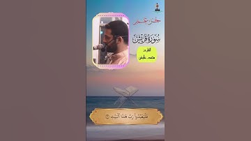 تلاوة سورة قريش بصوت القارئ محمد عايش