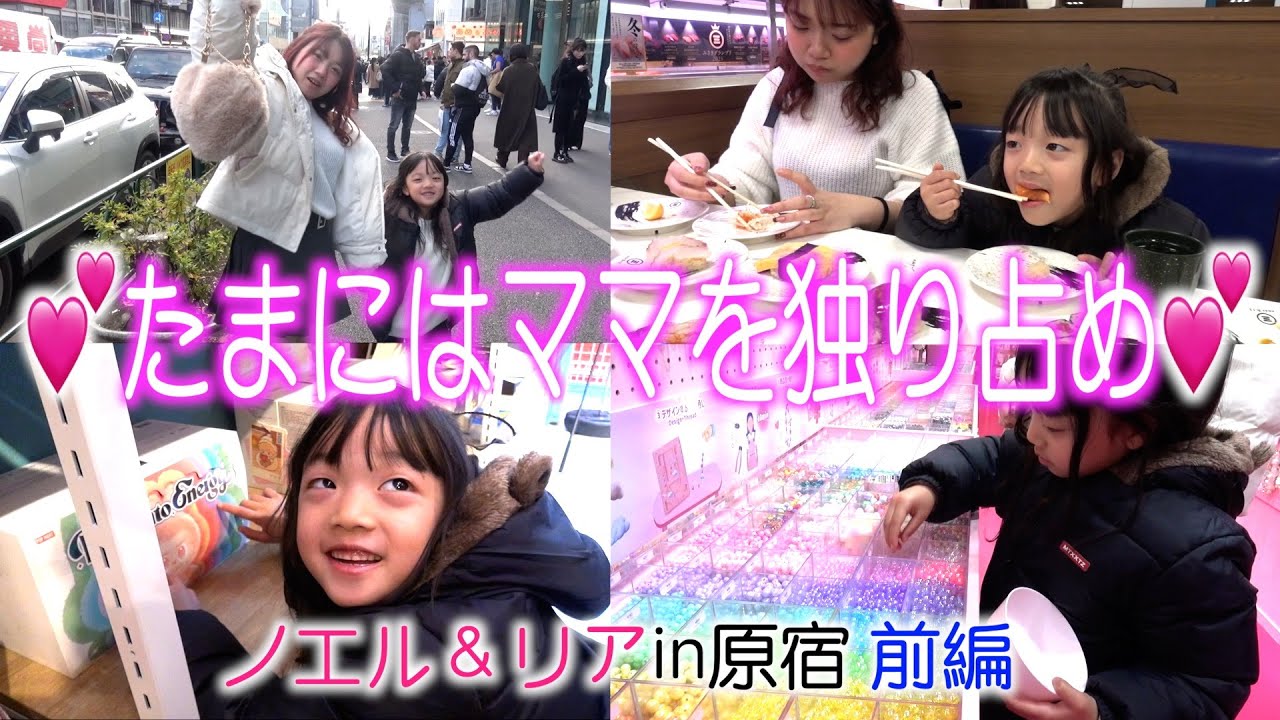 【おでかけ企画】たまにはママを独り占め💕ノエル＆リアin原宿・前編