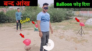 Close Eye Balloon Pop Challenge! 🎈😂 | आँख बंद करके गुब्बारा फोड़ने की चुनौती | Who Will Burst First?