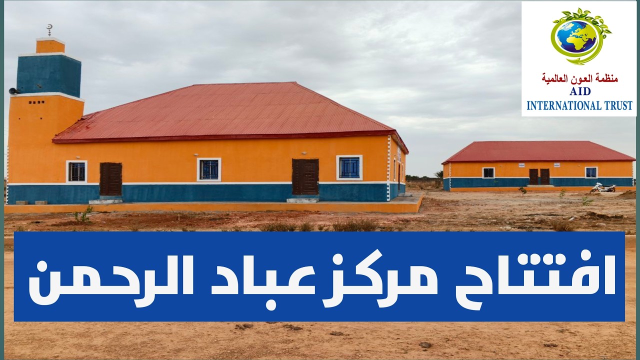 افتتاح مركز عباد الرحمن(مسجد وبئر وفصلين) بدولة نيجيريا - لفاعلي خير حفظهم الله - شعبان 1447هـ-2026م