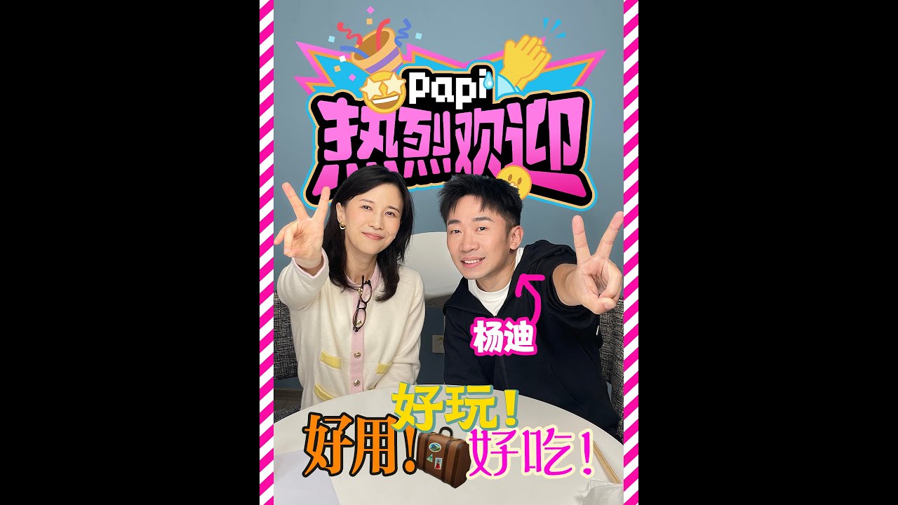 papi酱 - 热烈欢迎杨迪！“综艺一哥” 不仅人好笑，带来的好物也好好玩！