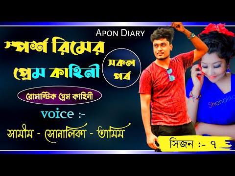 @Faruk&rsquo;s Voice  স্পর্শ রিমের প্রেম কাহিনী||A Romantic love Story||(সিজন :- ৭)||FT:-Samim&Shonlika