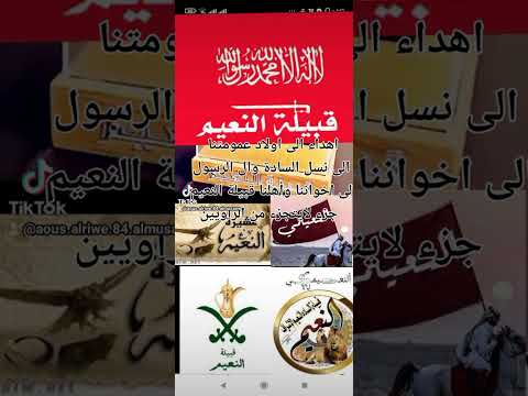 قبيلة النعيم