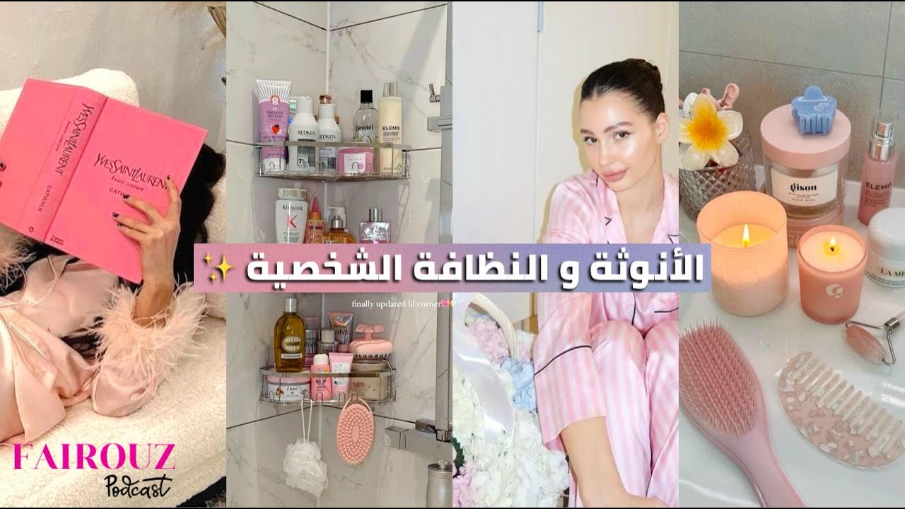 أسرار النظافة الشخصية اللي غادي تغير حياتك✨طريقك للأنوثة المطلقة يبدأ من هاد الفيديو🎀 GIRL TALK ☕️