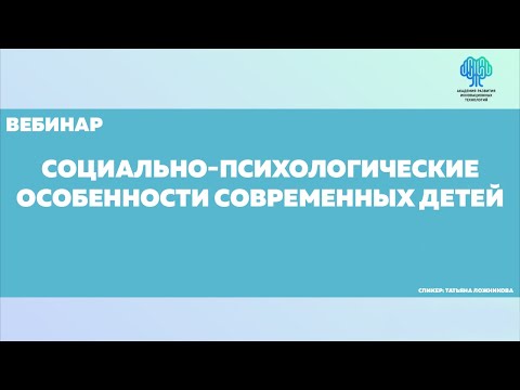 Социально-психологические особенности современных детей