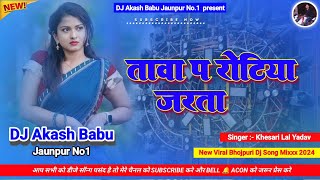 Tawa pe roti jarata khesari lal yadav | Hard Bass Vibration Mix | रोटिया जरsता | DJ Akash Jaunpur