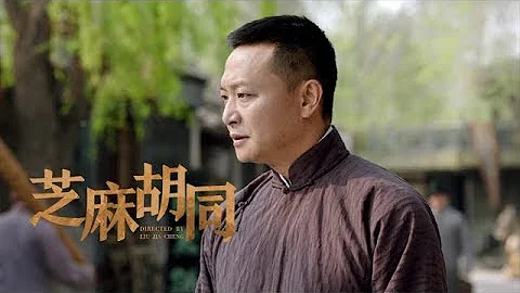 《芝麻胡同》第4集精彩预告 - 天天要闻
