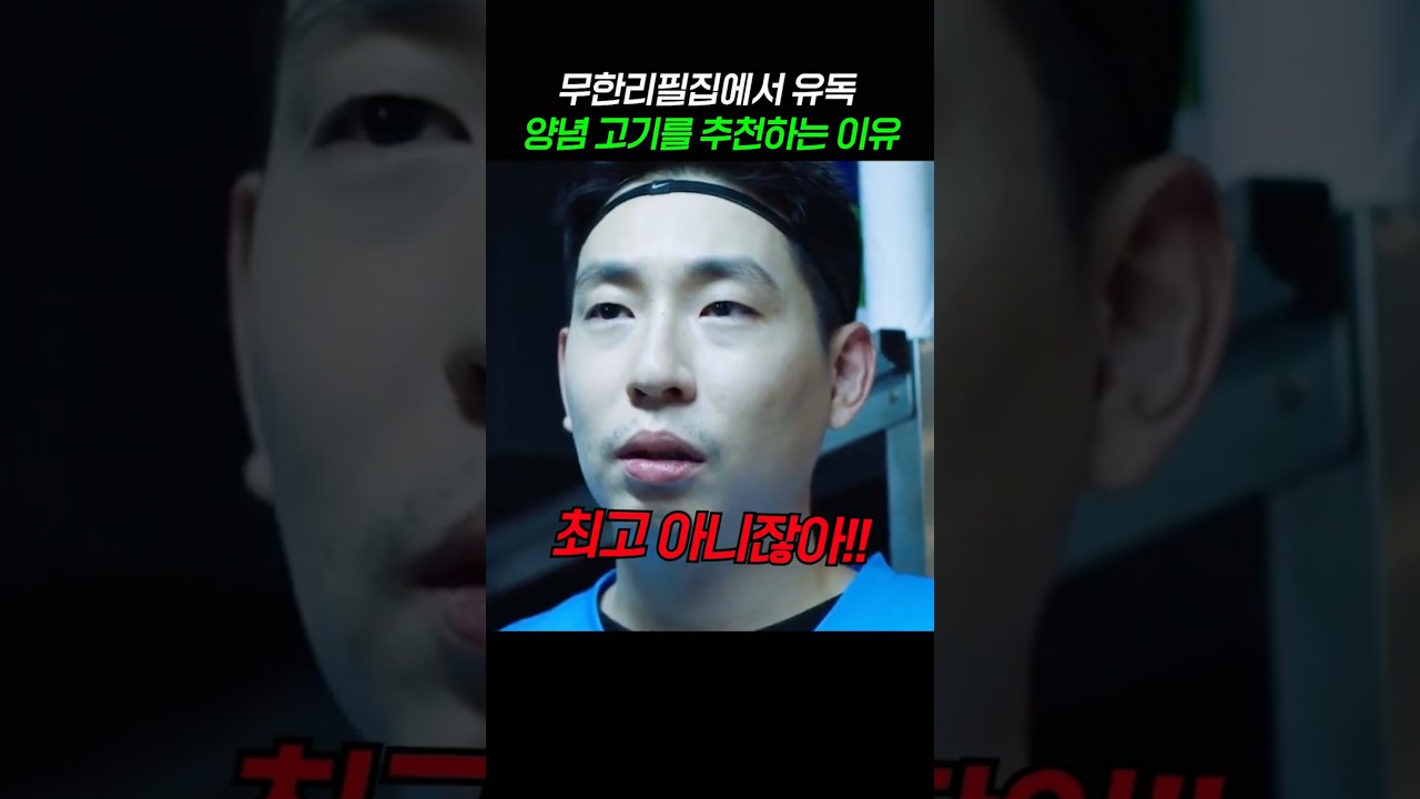 무한리필집에서 유독 양념 고기를 추천하는 이유 #혜옥이 #영화리뷰 #영화쇼츠