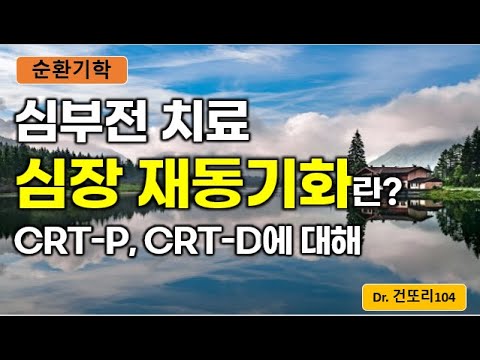 심장/심실재동기화치료(Cardiac Resynchronization Therapy, CRT)란? 원리/적응증/종류