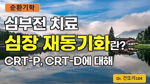 심장/심실재동기화치료(Cardiac Resynchronization Therapy, CRT)란? 원리/적응증/종류