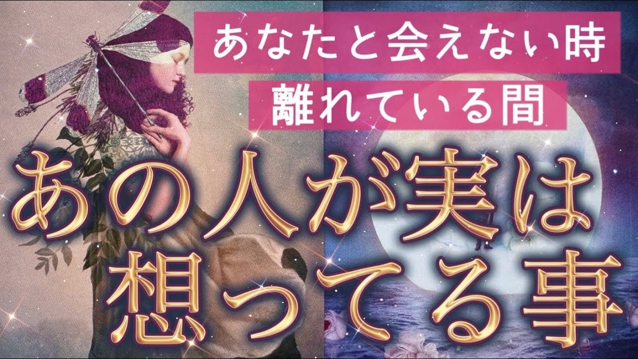 【あの人の想い❤️】会えない間にお相手様が想っていること💌実は私とのことどう想ってる？🫣この先の展開まで深掘りしました‼️個人鑑定級深掘りリーディング［ルノルマン/タロット/オラクルカード］