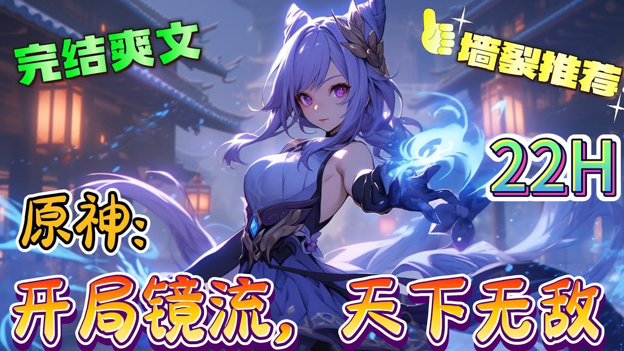 ❤️‍🔥《原神：开局镜流，天下无敌》穿越提瓦特，却意外发现自己变成了「罗浮」仙舟剑首镜流。成为了愚人众的执行官。并且自己身上也蕴含着惊天的秘密。#有声漫画#原神#穿越#爽文