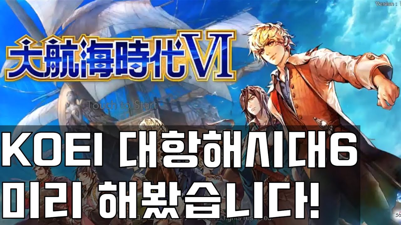 코에이 대항해시대6(KOEI 大航海時代6) 모바일 미리 플레이 해봤습니다