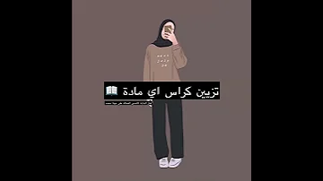 تزيين كراس اي مادة 