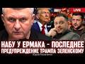Ловушка Зеленского. План США для Украины: Арахамию в спикеры, Буданова в премьеры, НАБУ к Ермаку