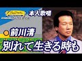 別れて生きる時も (歌手:前川清) 隠れた名曲