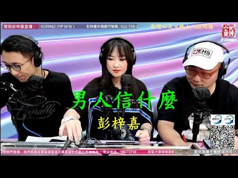 男人信什麼20210610 - 彭梓嘉