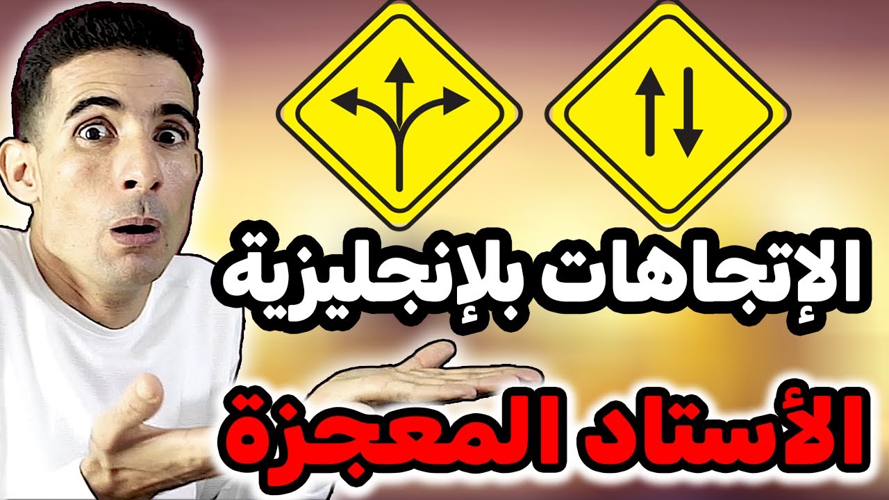 درس 70: أسهل شرح على اليوتيوب✅🔥السؤال عن الإتجاهات✅🔥 الأستاد المعجزة ✅🔥أهم العبارات directions