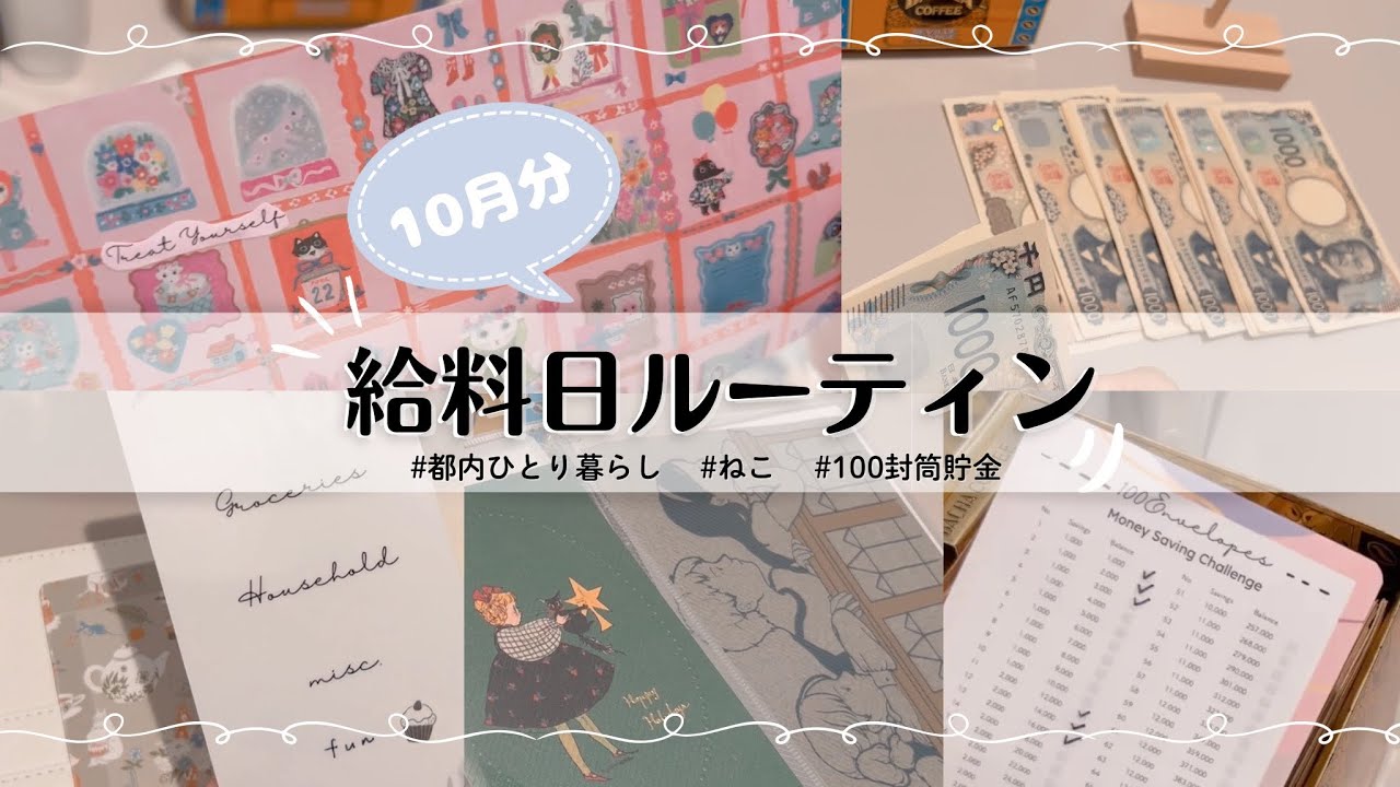 給料日ルーティン # 2  | 10月の現金振り分け | 都内一人暮らし | 派遣社員 | 封筒貯金