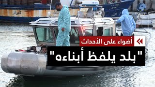 فاجعة جرجيس التونسية.. جرد أعداد جثث المهاجرين المنتشلة مستمر