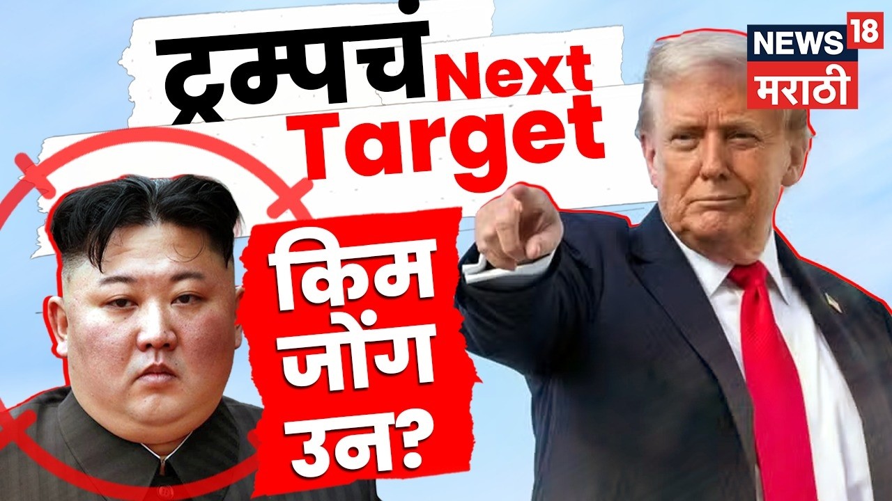 Trump Vs Kim Jong Un | आशियात युद्धाची चिन्हे? Trump यांची रणनिती काय? | N18G