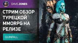 Download Lagu 🔴QUINFALL - СТРИМ ОБЗОР РЕЛИЗА НОВОЙ MMORPG // ВСЕ ЕЩЕ ОЧЕНЬ ПЛОХО MP3