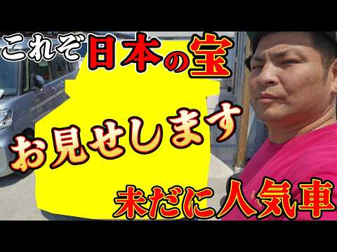 日本の宝、お見せしましょう！ - 【車屋系YouTuber】ワイズ社長のワイズチャンネル